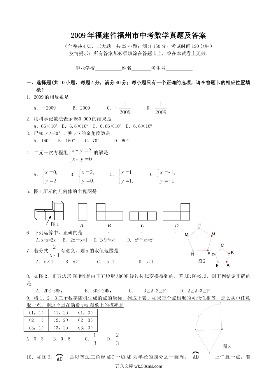 2009年福建省福州市中考数学真题及答案.doc_第1页