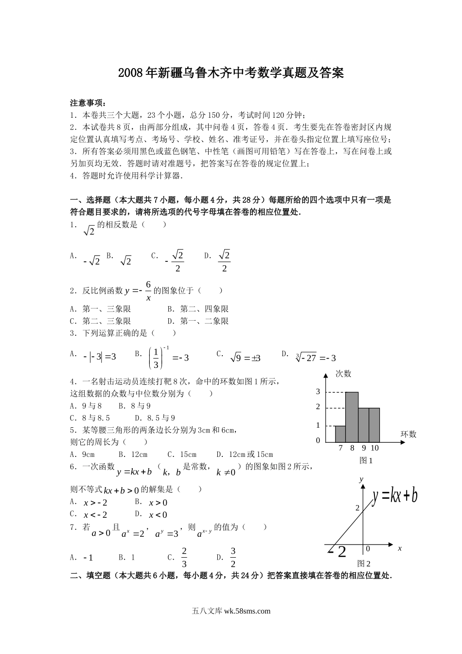 2008年新疆乌鲁木齐中考数学真题及答案.doc_第1页