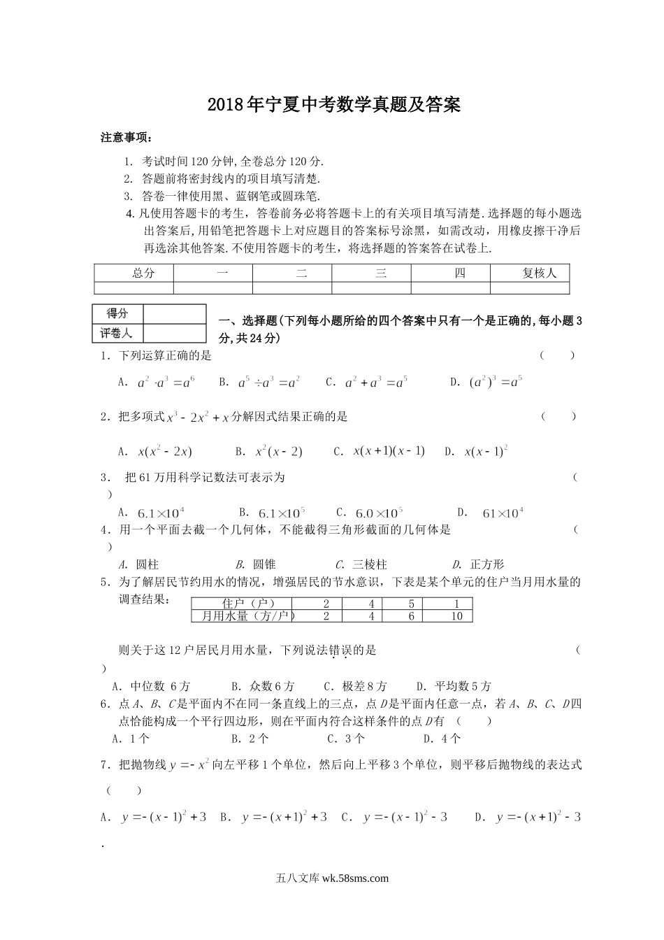 2018年宁夏中考数学真题及答案.doc_第1页