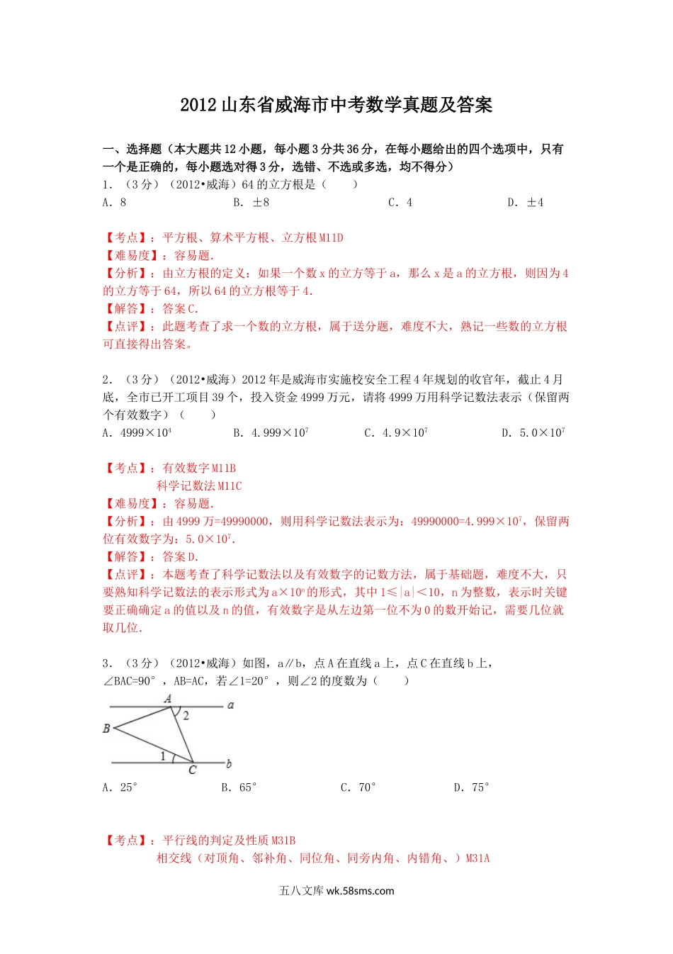 2012山东省威海市中考数学真题及答案.doc_第1页