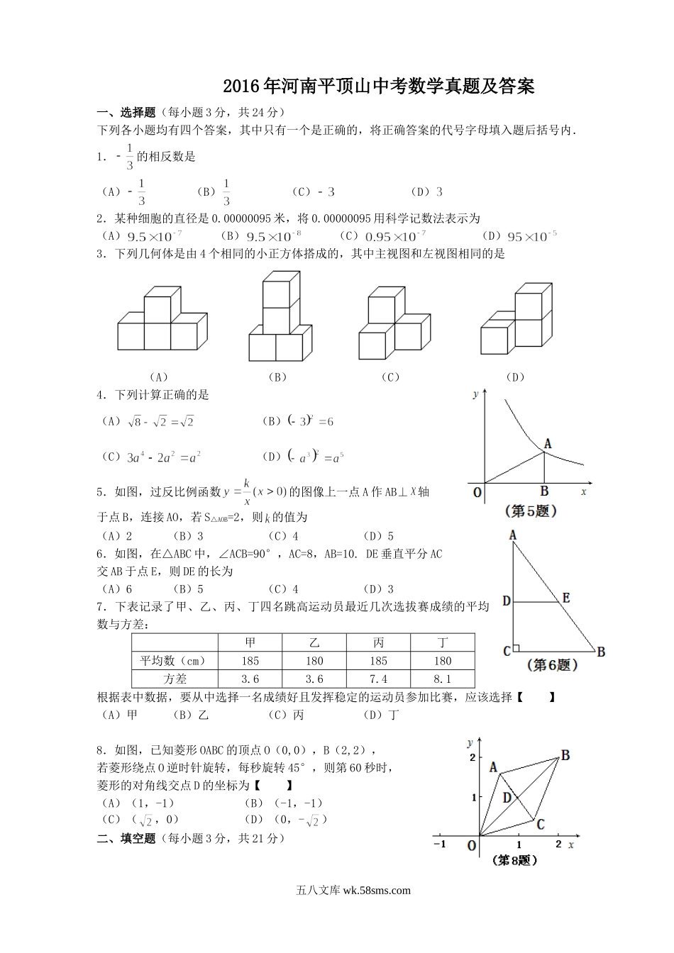 2016年河南平顶山中考数学真题及答案.doc_第1页