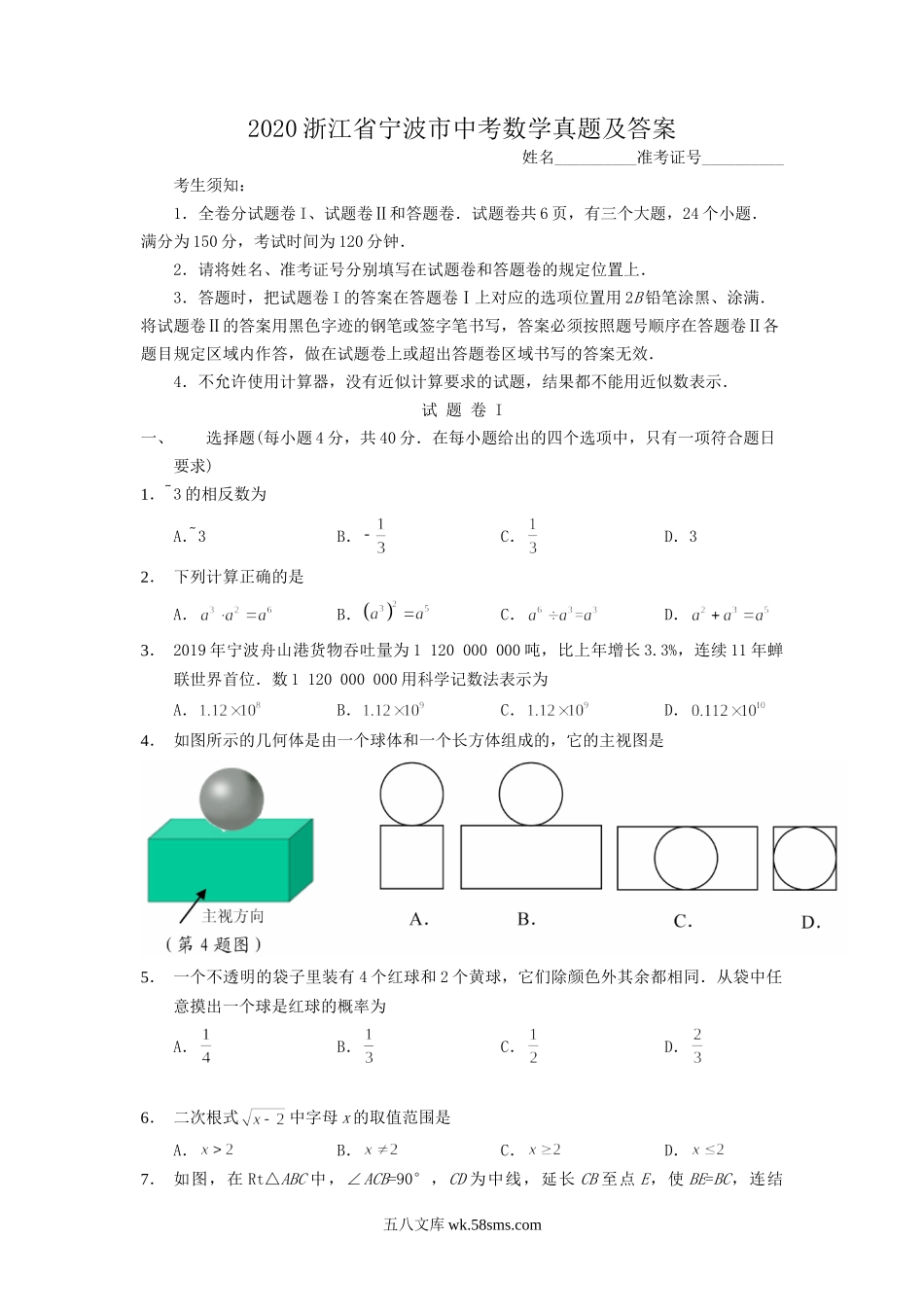 2020浙江省宁波市中考数学真题及答案.doc_第1页