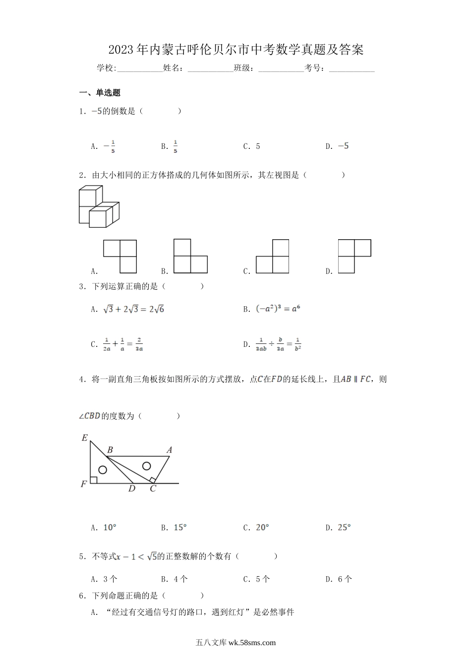 2023年内蒙古呼伦贝尔市中考数学真题及答案.doc_第1页