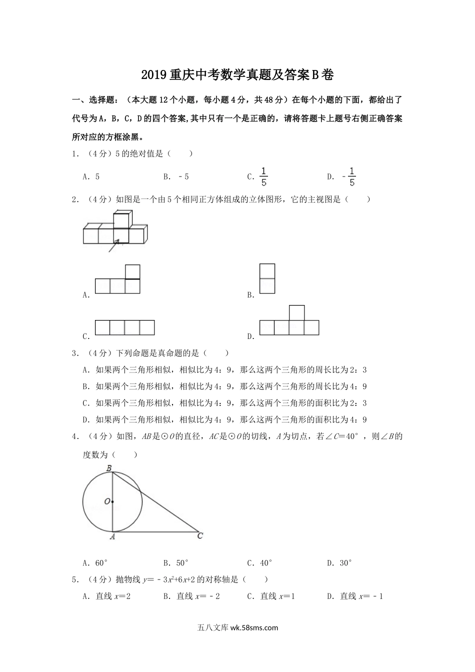 2019重庆中考数学真题及答案B卷.doc_第1页