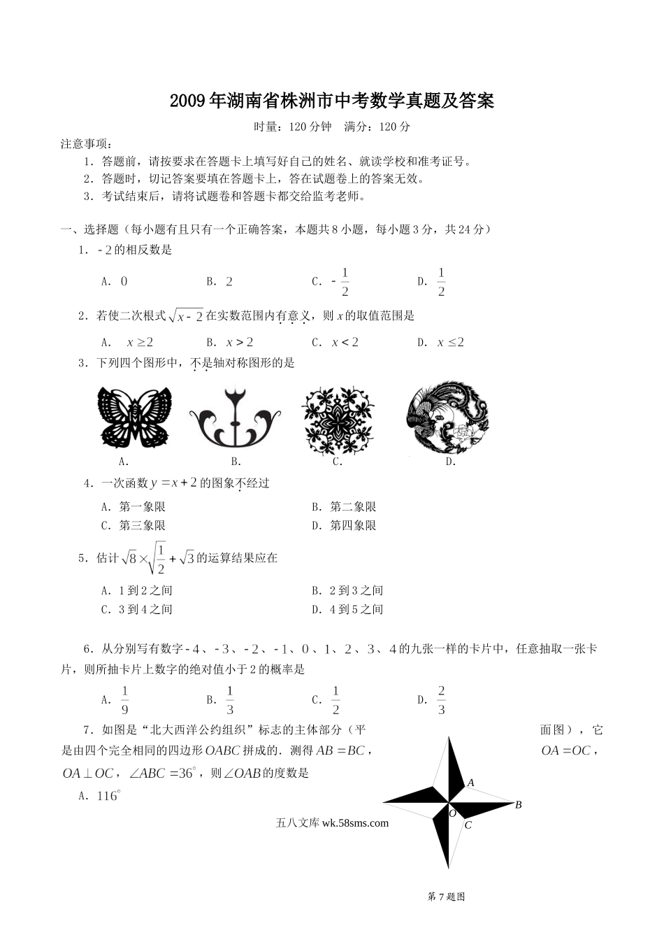 2009年湖南省株洲市中考数学真题及答案.doc_第1页