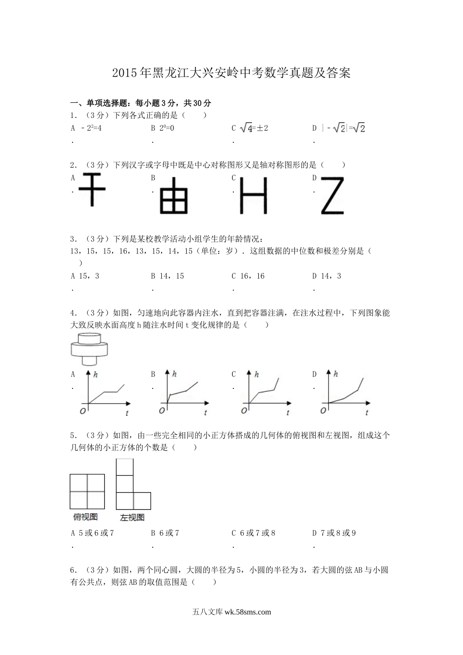 2015年黑龙江大兴安岭中考数学真题及答案.doc_第1页