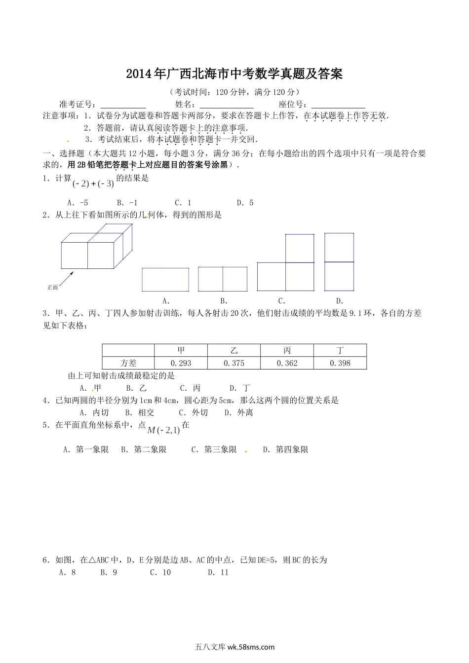 2014年广西北海市中考数学真题及答案.doc_第1页