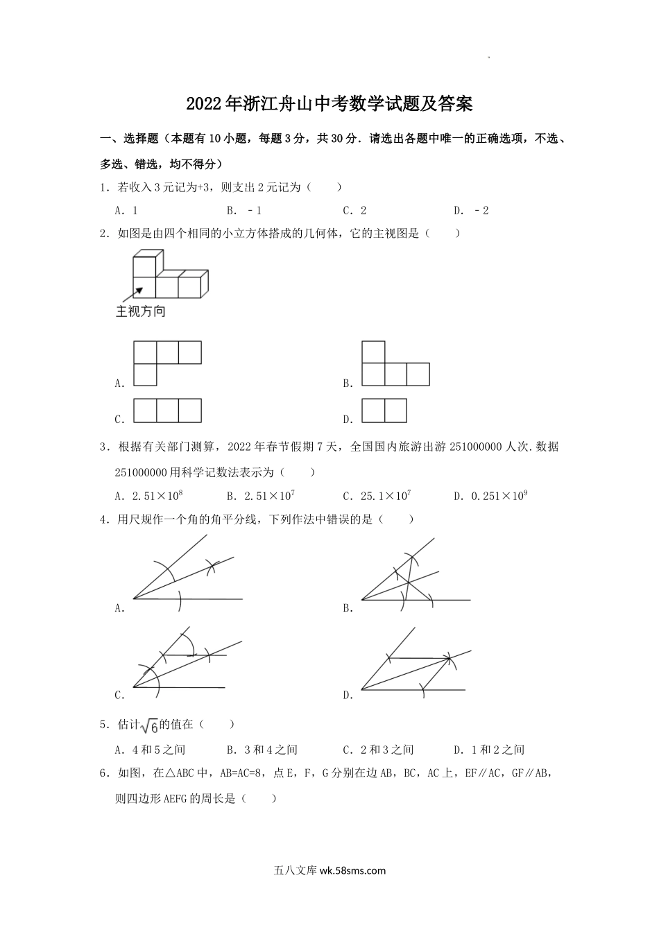 2022年浙江舟山中考数学试题及答案.doc_第1页