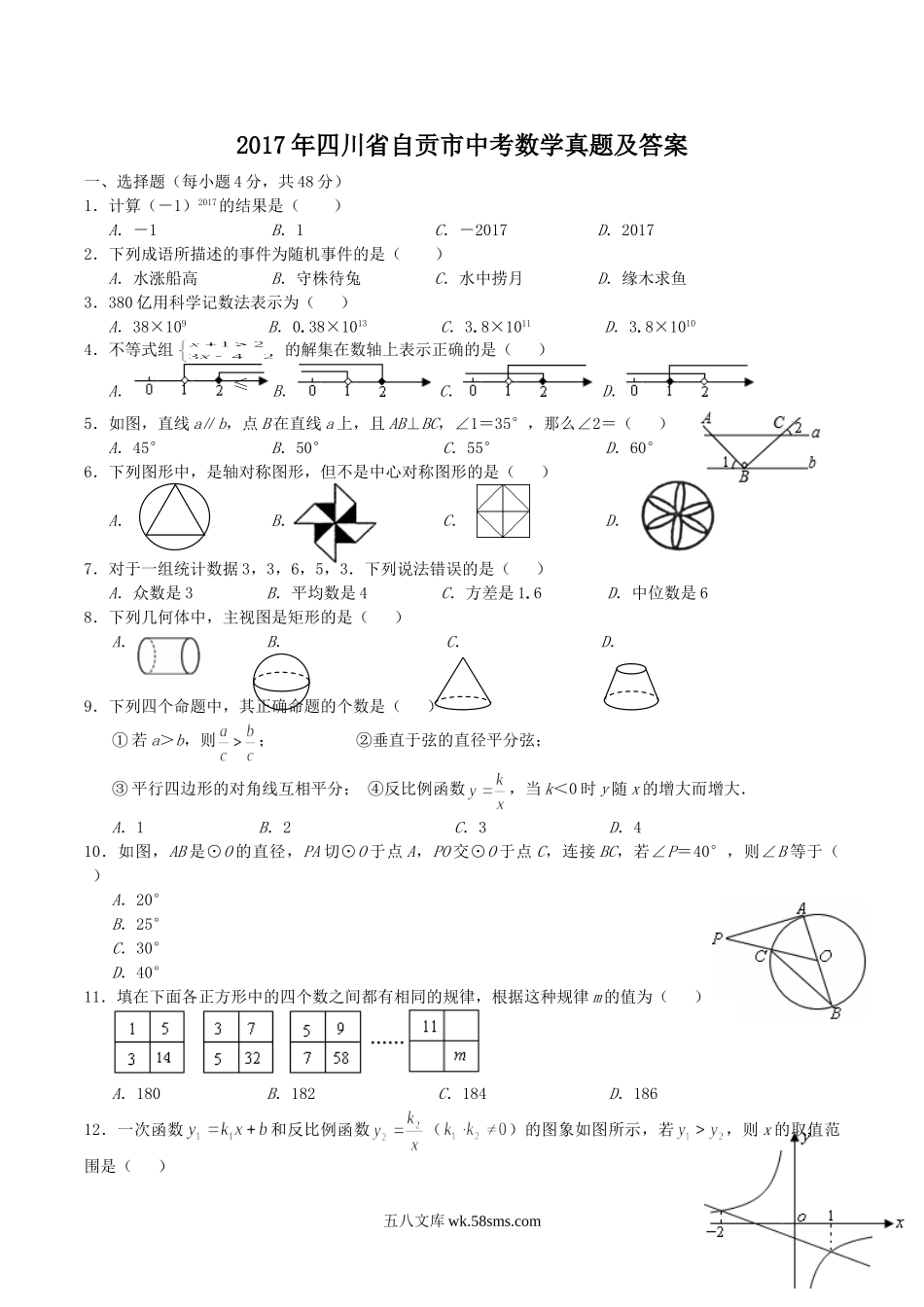 2017年四川省自贡市中考数学真题及答案.doc_第1页