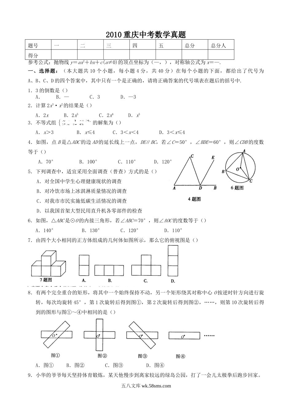 2010重庆中考数学真题.doc_第1页