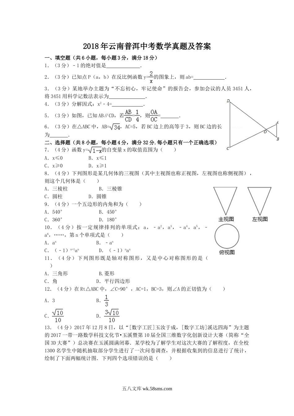 2018年云南普洱中考数学真题及答案.doc_第1页