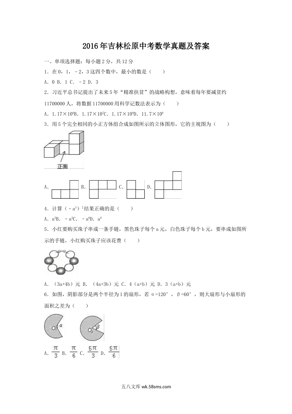 2016年吉林松原中考数学真题及答案.doc_第1页