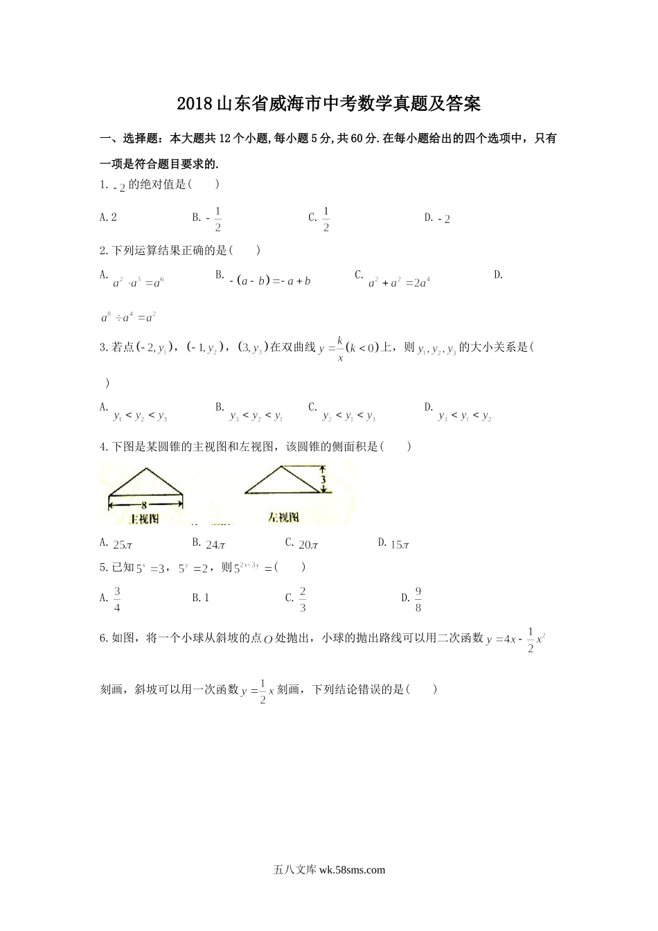 2018山东省威海市中考数学真题及答案.doc_第1页