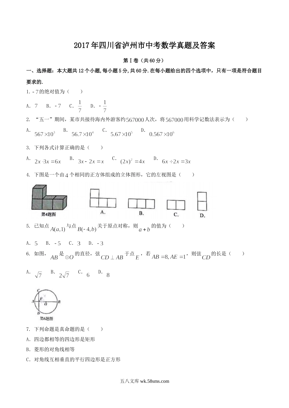 2017年四川省泸州市中考数学真题及答案.doc_第1页