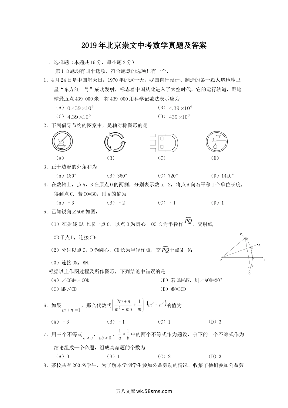 2019年北京崇文中考数学真题及答案.doc_第1页