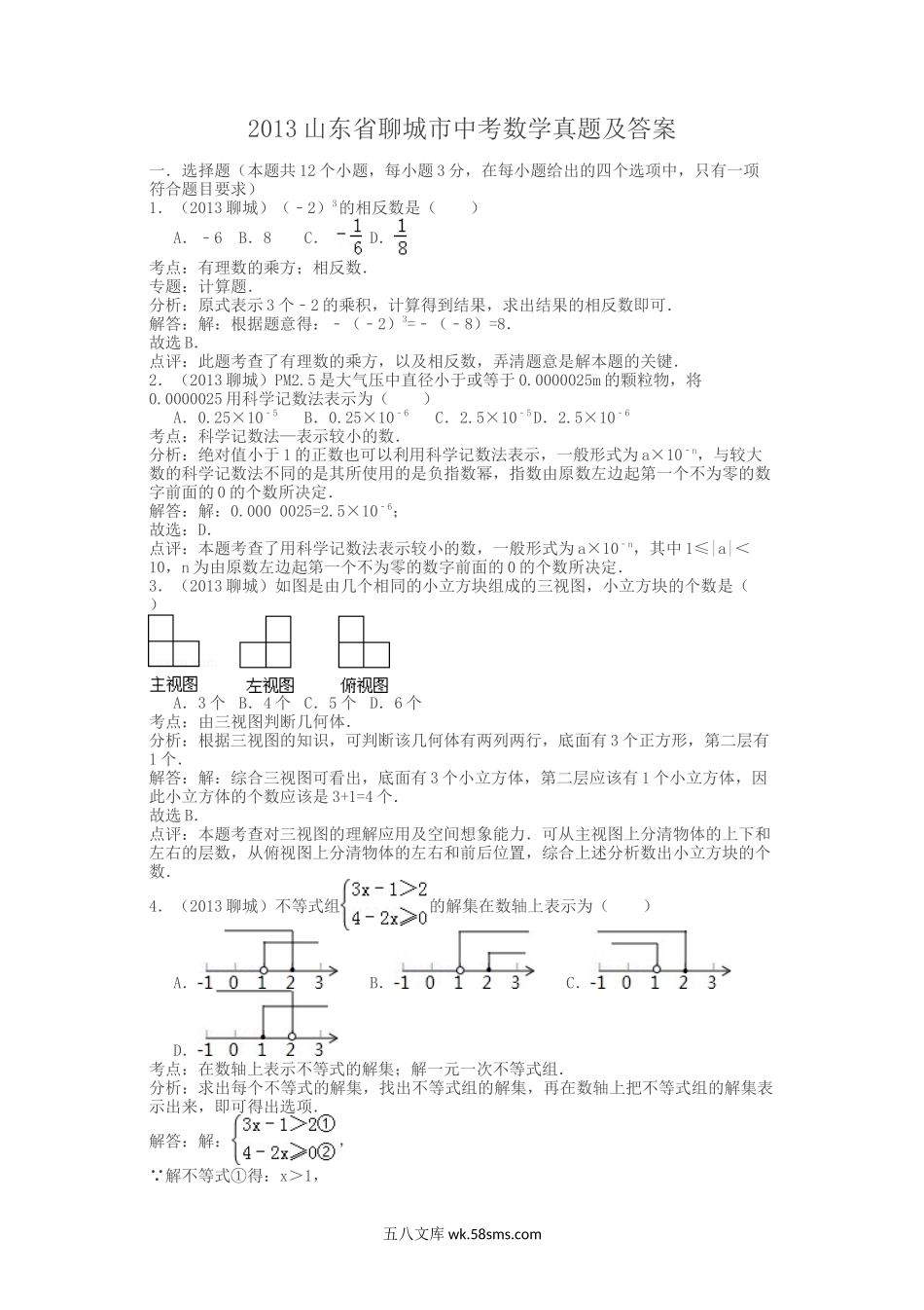 2013山东省聊城市中考数学真题及答案.doc_第1页