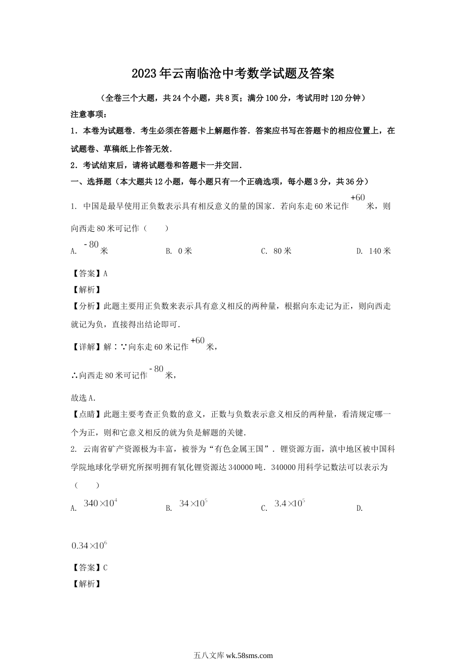 2023年云南临沧中考数学试题及答案.doc_第1页