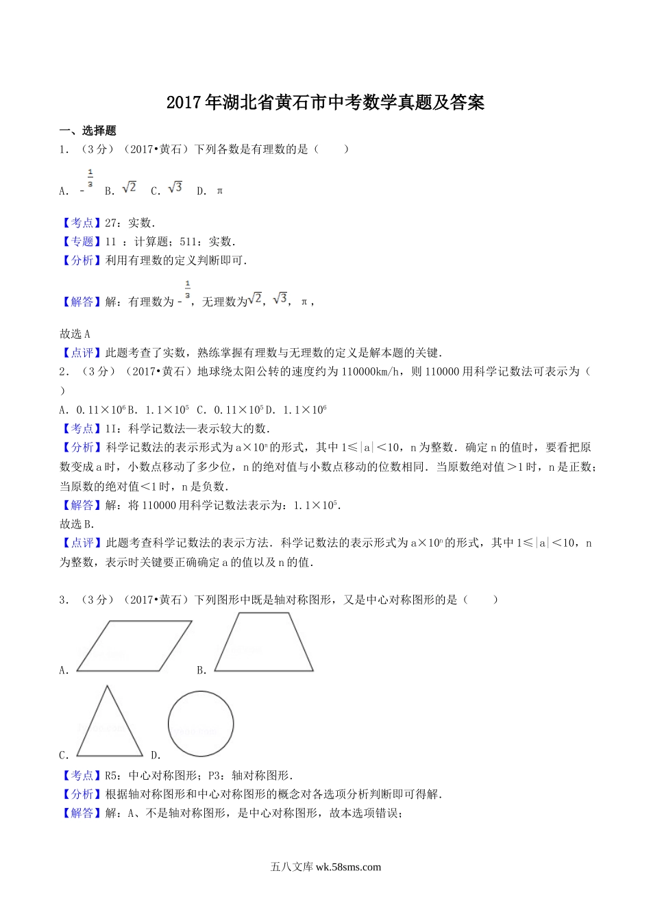 2017年湖北省黄石市中考数学真题及答案.doc_第1页