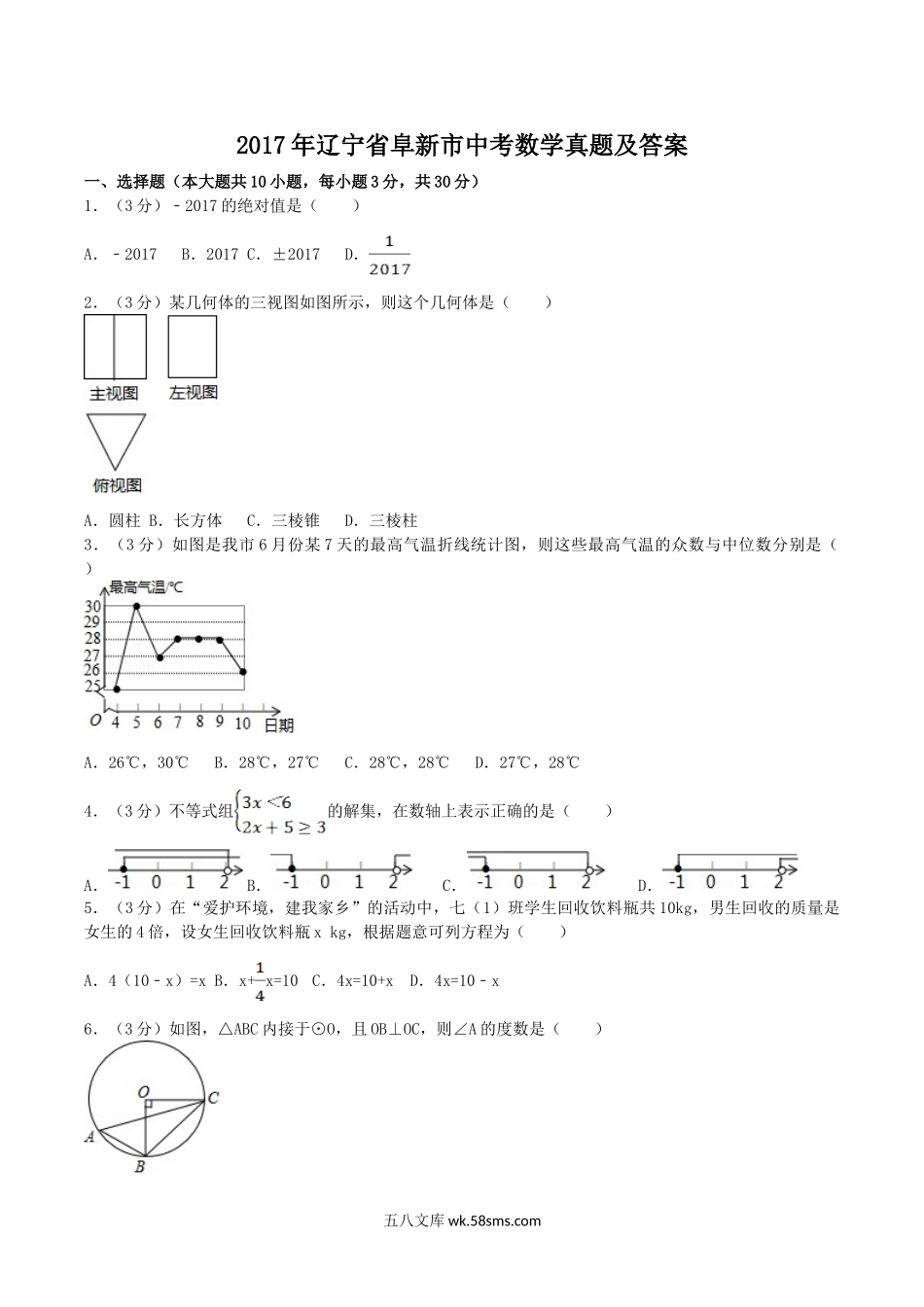 2017年辽宁省阜新市中考数学真题及答案.doc_第1页