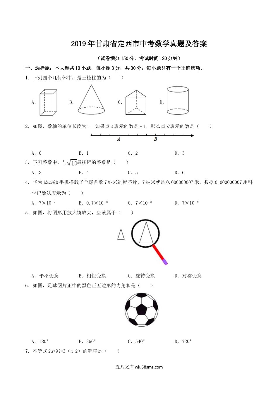 2019年甘肃省定西市中考数学真题及答案.doc_第1页