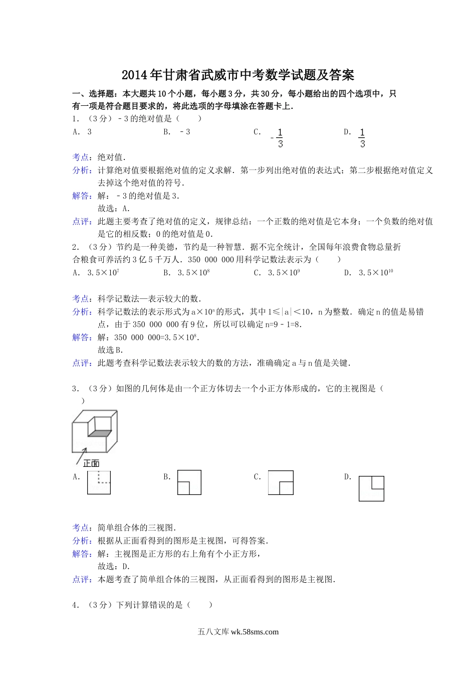 2014年甘肃省武威市中考数学试题及答案.doc_第1页