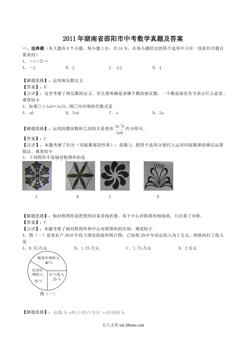 2011年湖南省邵阳市中考数学真题及答案.doc_第1页