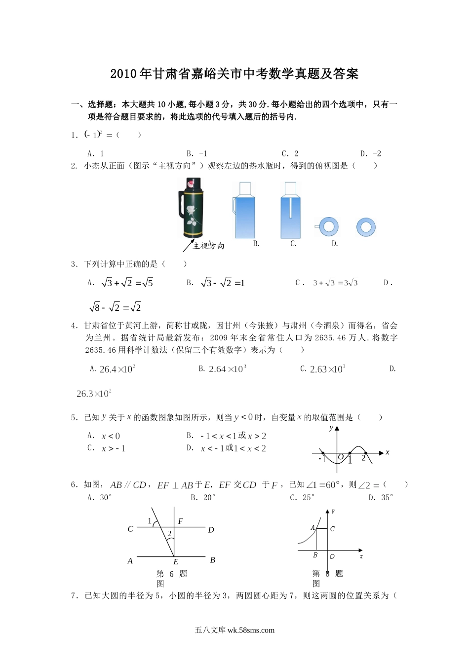 2010年甘肃省嘉峪关市中考数学真题及答案.doc_第1页