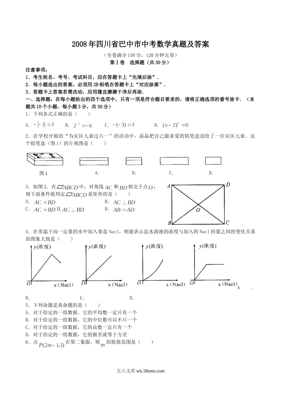 2008年四川省巴中市中考数学真题及答案.doc_第1页