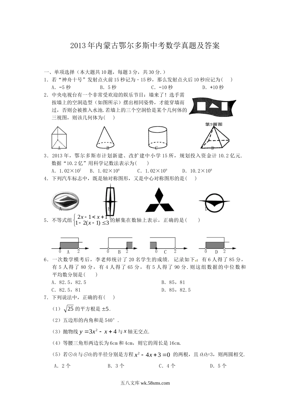 2013年内蒙古鄂尔多斯中考数学真题及答案.doc_第1页