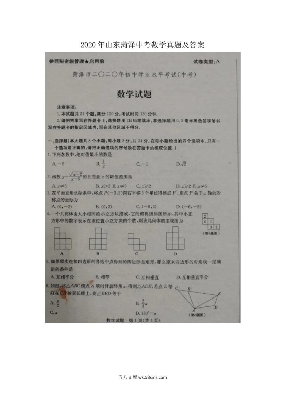 2020年山东菏泽中考数学真题及答案.doc_第1页