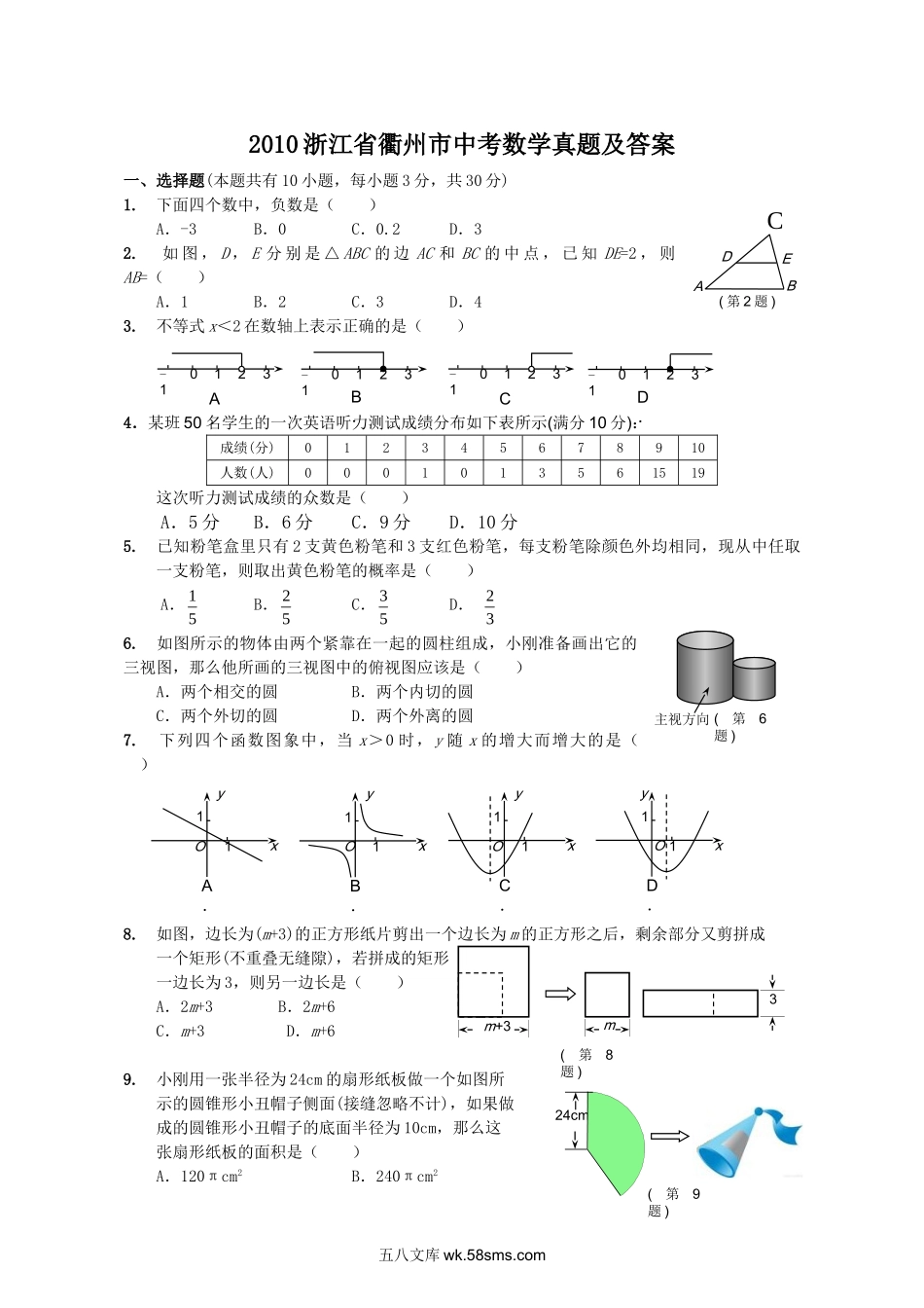 2010浙江省衢州市中考数学真题及答案.doc_第1页