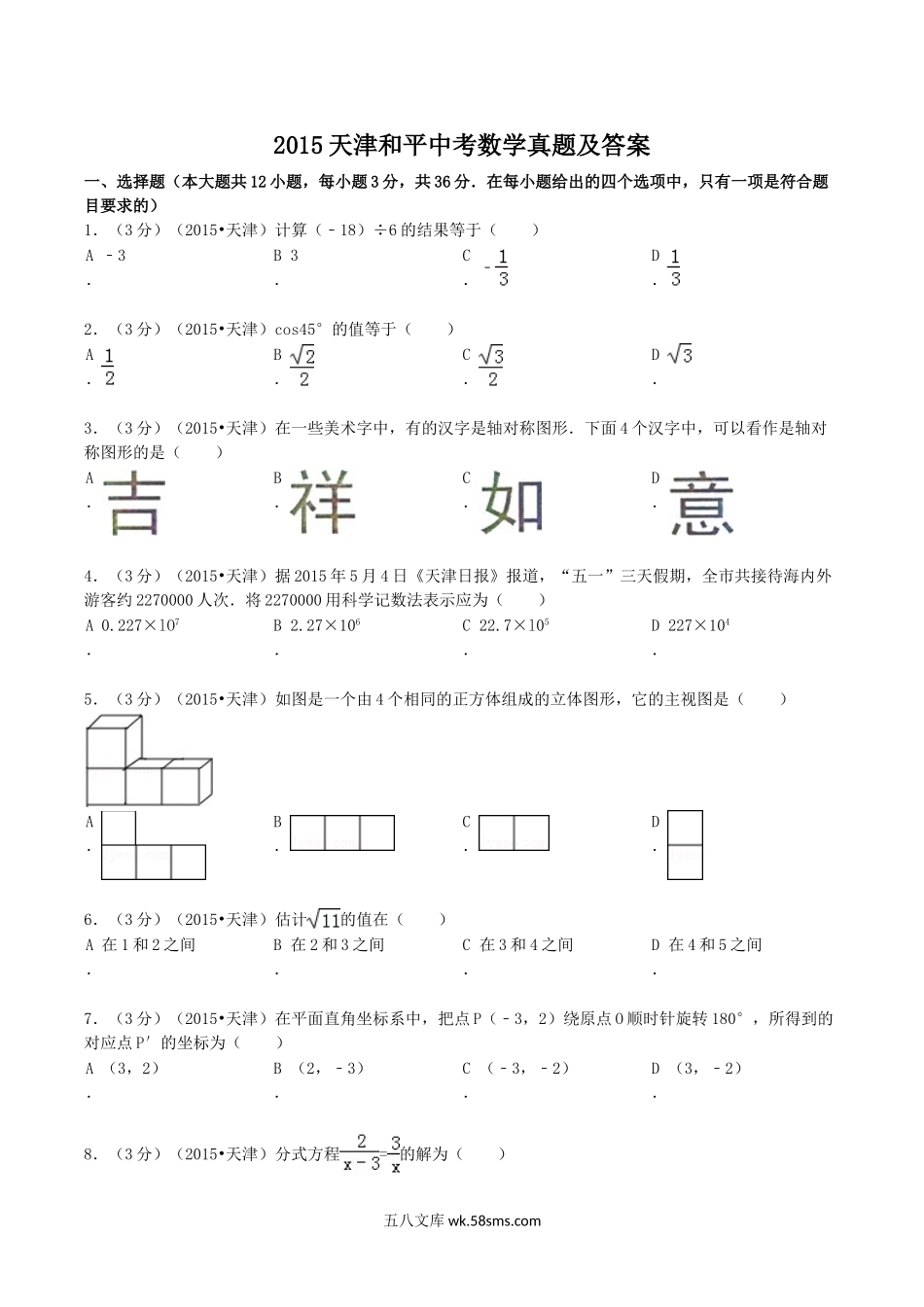 2015天津和平中考数学真题及答案.doc_第1页