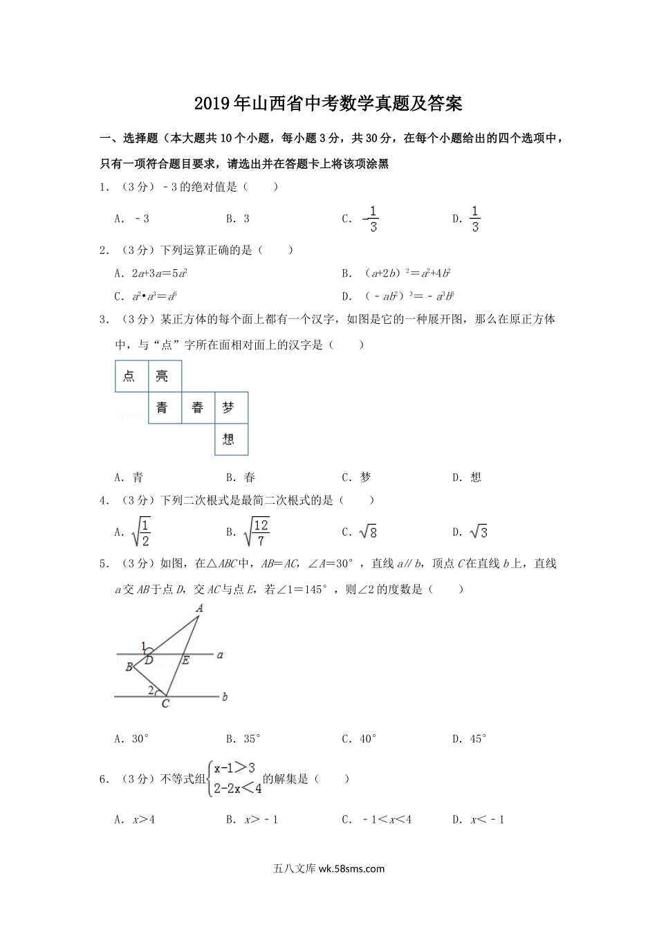2019年山西省中考数学真题及答案.doc_第1页