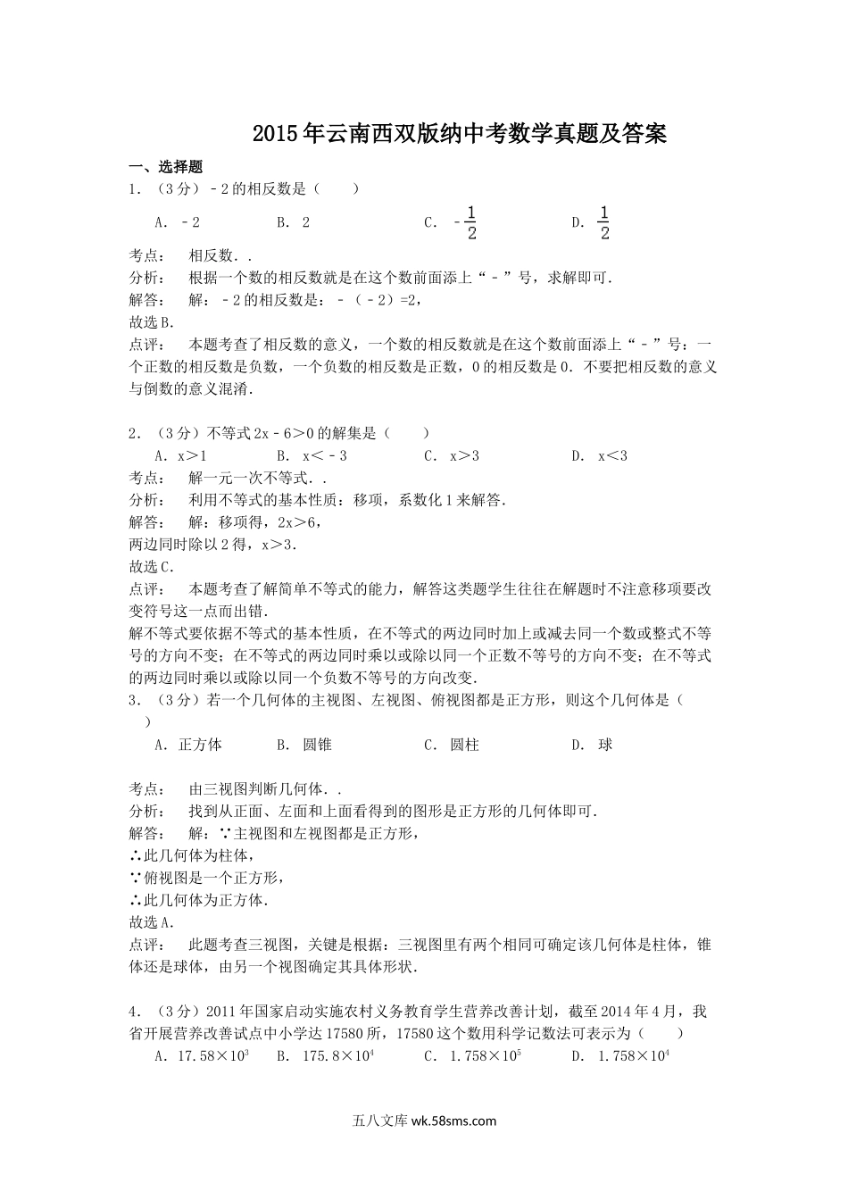 2015年云南西双版纳中考数学真题及答案.doc_第1页