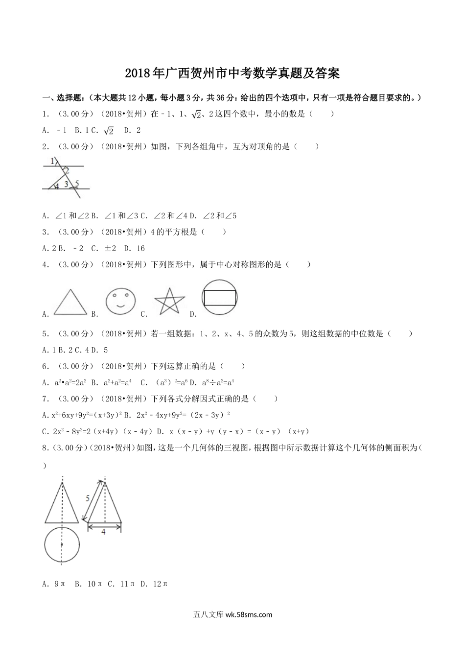 2018年广西贺州市中考数学真题及答案.doc_第1页