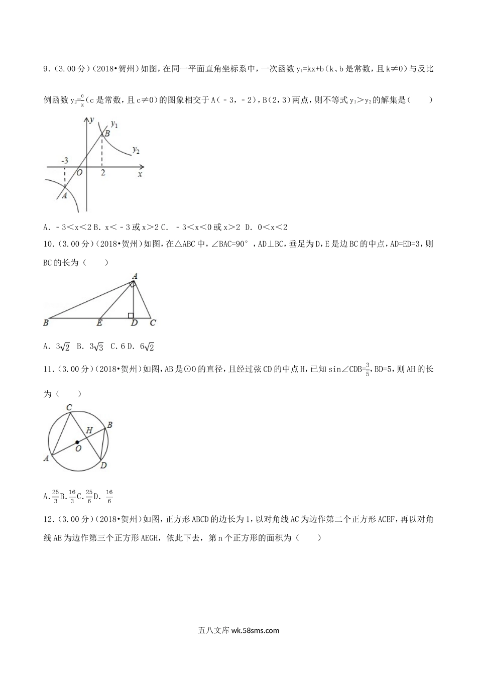 2018年广西贺州市中考数学真题及答案.doc_第2页