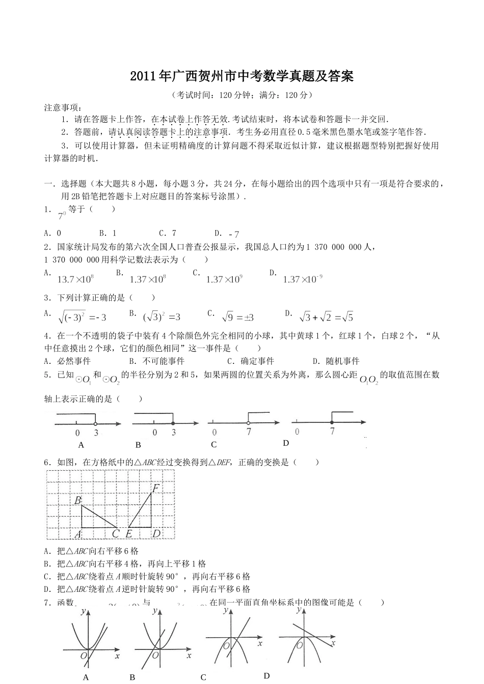 2011年广西贺州市中考数学真题及答案.doc_第1页