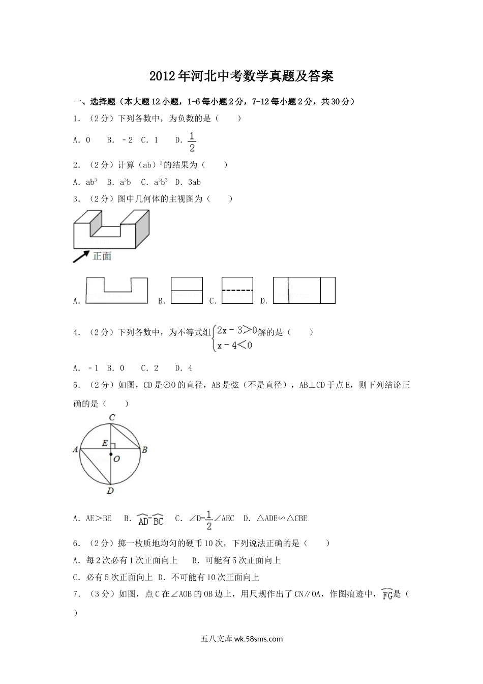 2012年河北中考数学真题及答案.doc_第1页