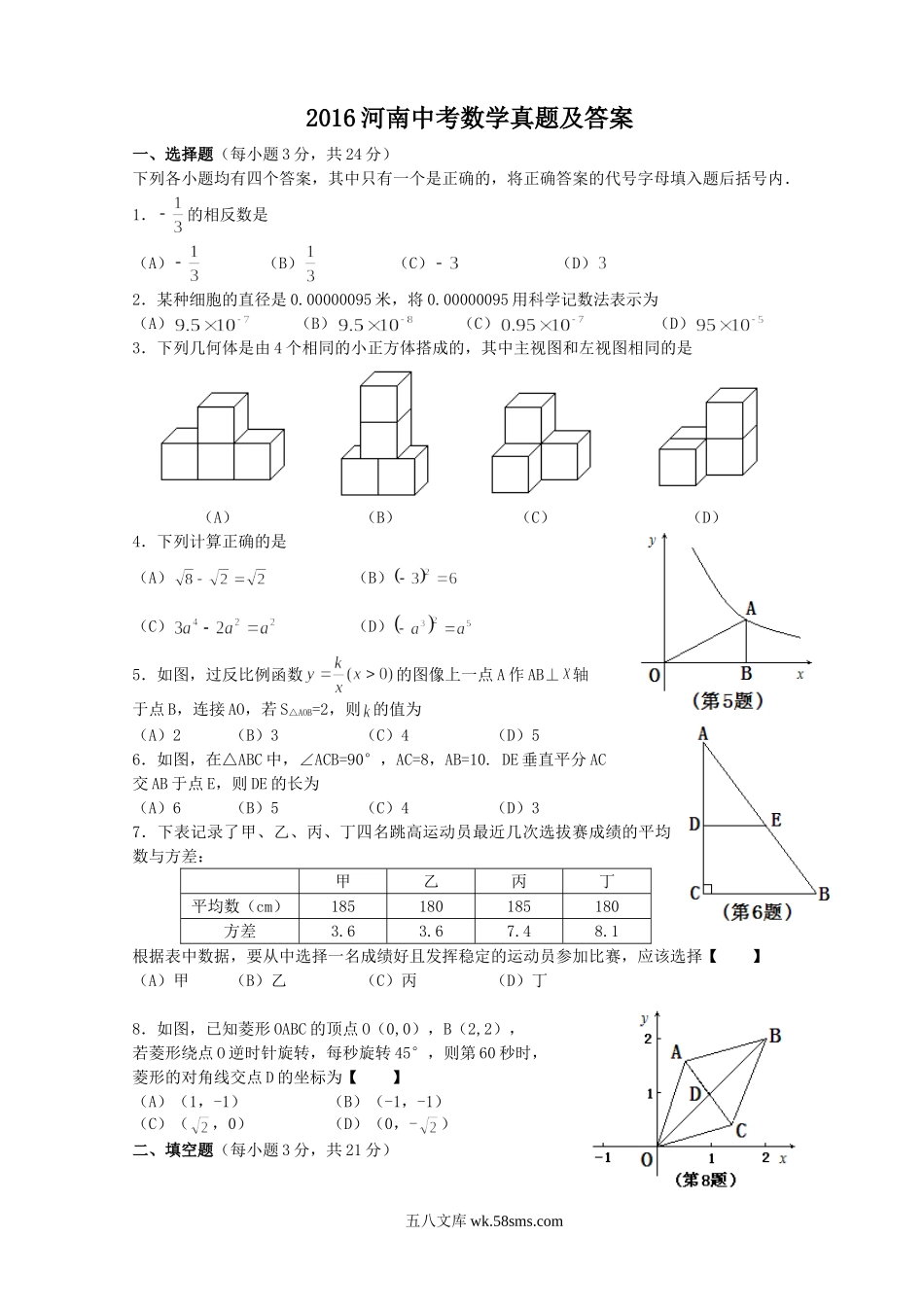 2016河南中考数学真题及答案.doc_第1页