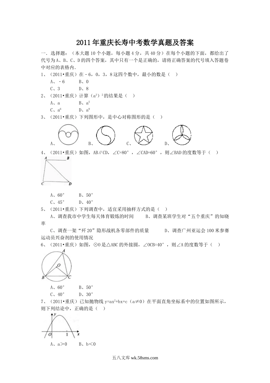 2011年重庆长寿中考数学真题及答案.doc_第1页