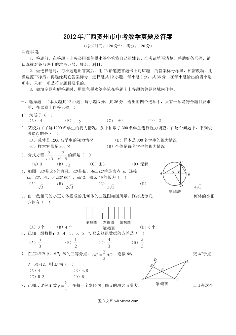 2012年广西贺州市中考数学真题及答案.doc_第1页