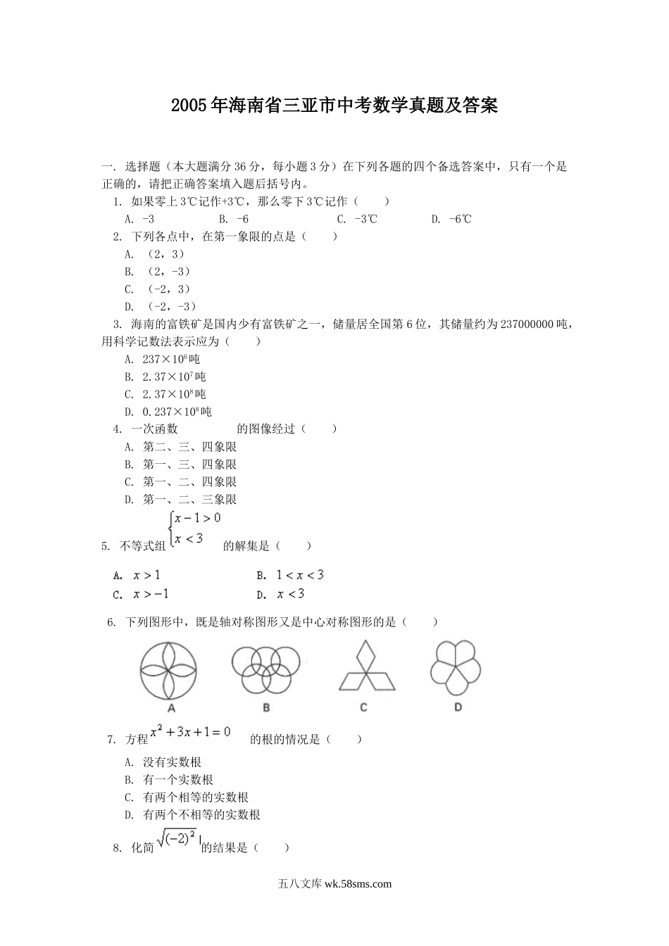 2005年海南省三亚市中考数学真题及答案.doc_第1页