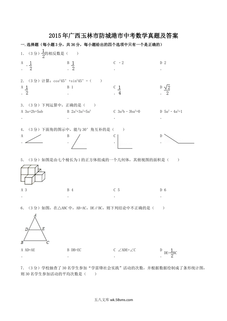 2015年广西玉林市防城港市中考数学真题及答案.doc_第1页