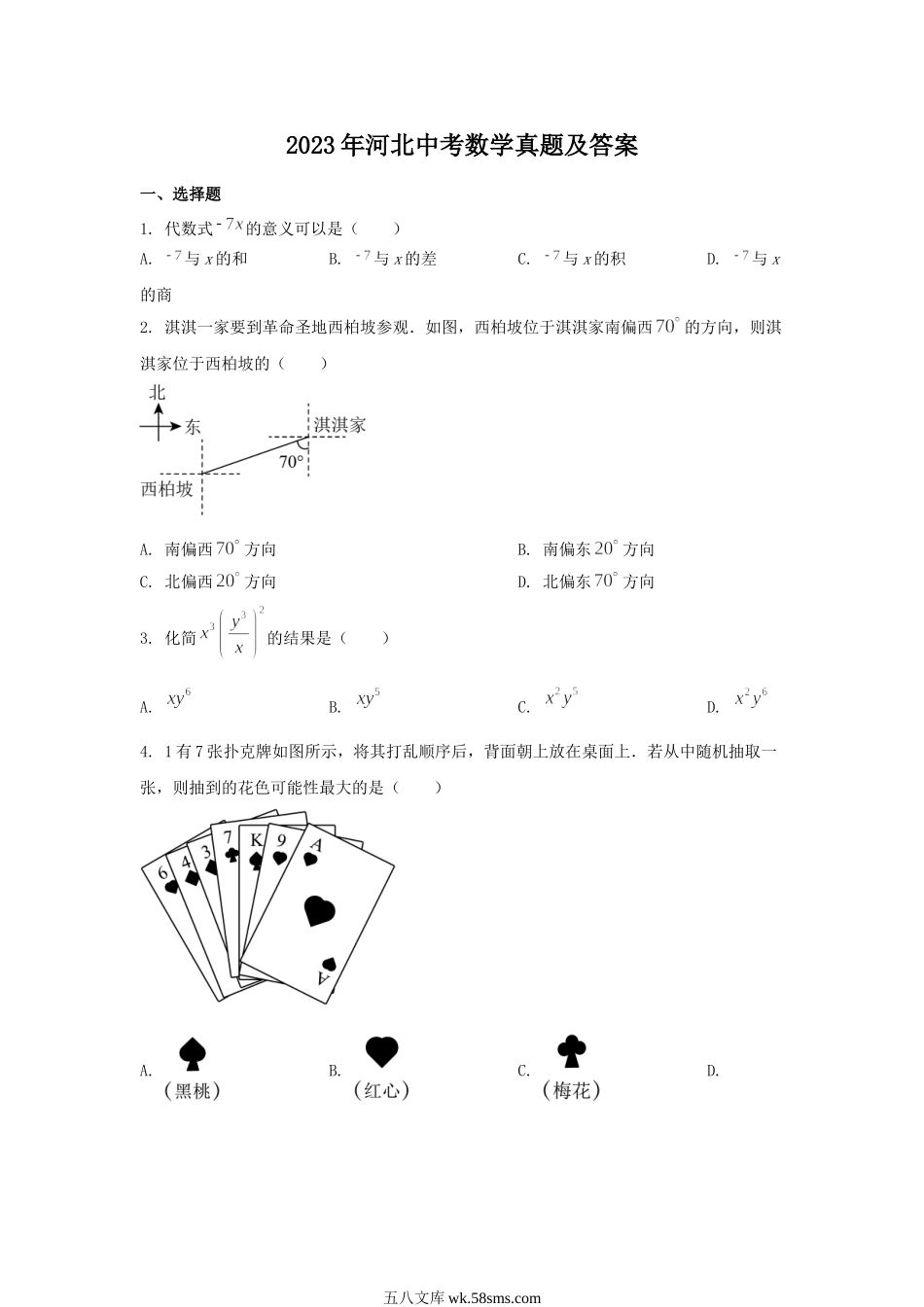 2023年河北中考数学真题及答案.doc_第1页