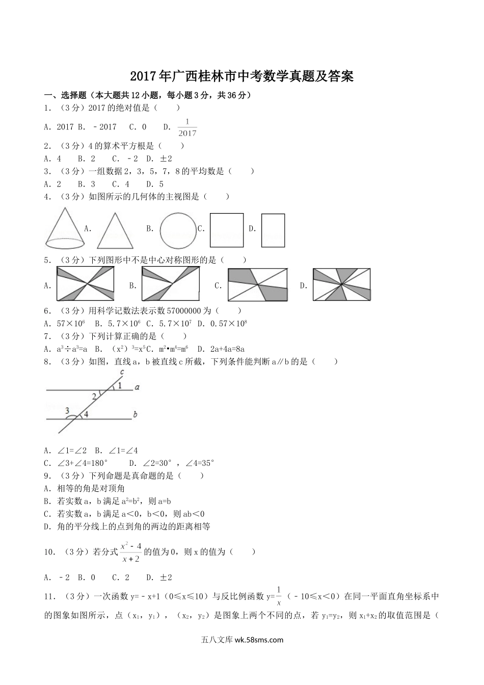 2017年广西桂林市中考数学真题及答案.doc_第1页