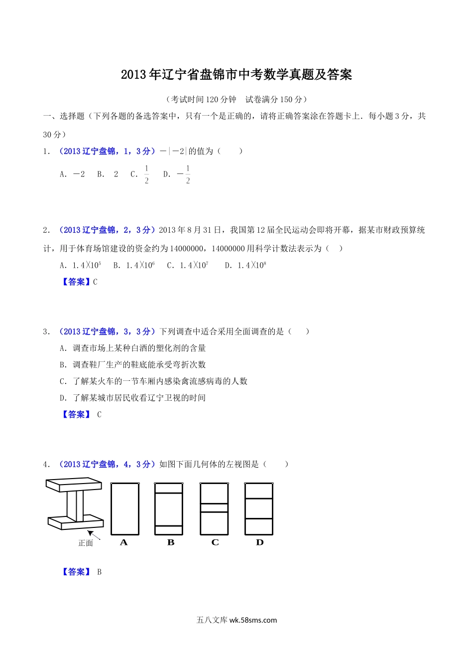 2013年辽宁省盘锦市中考数学真题及答案.doc_第1页