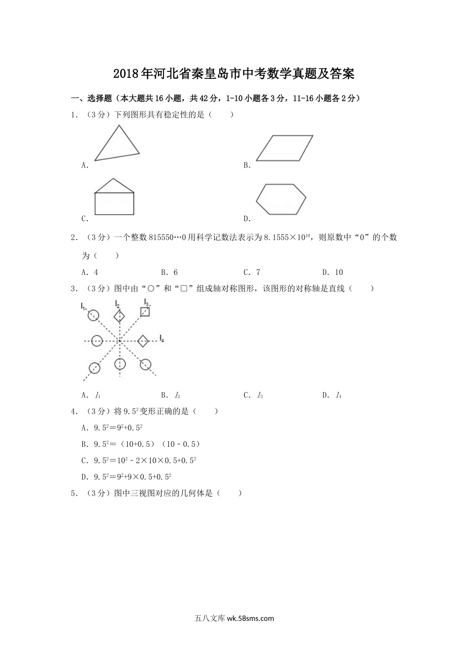 2018年河北省秦皇岛市中考数学真题及答案.doc_第1页