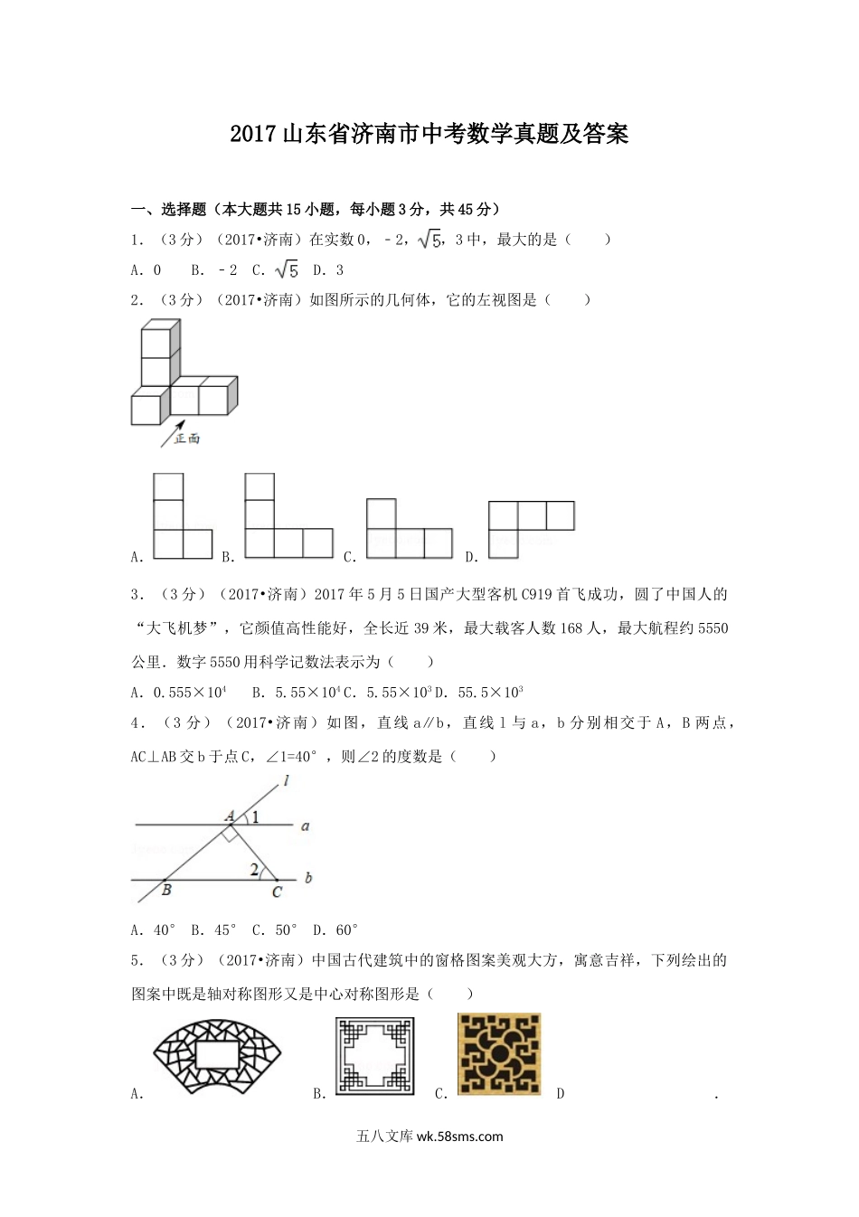 2017山东省济南市中考数学真题及答案.doc_第1页