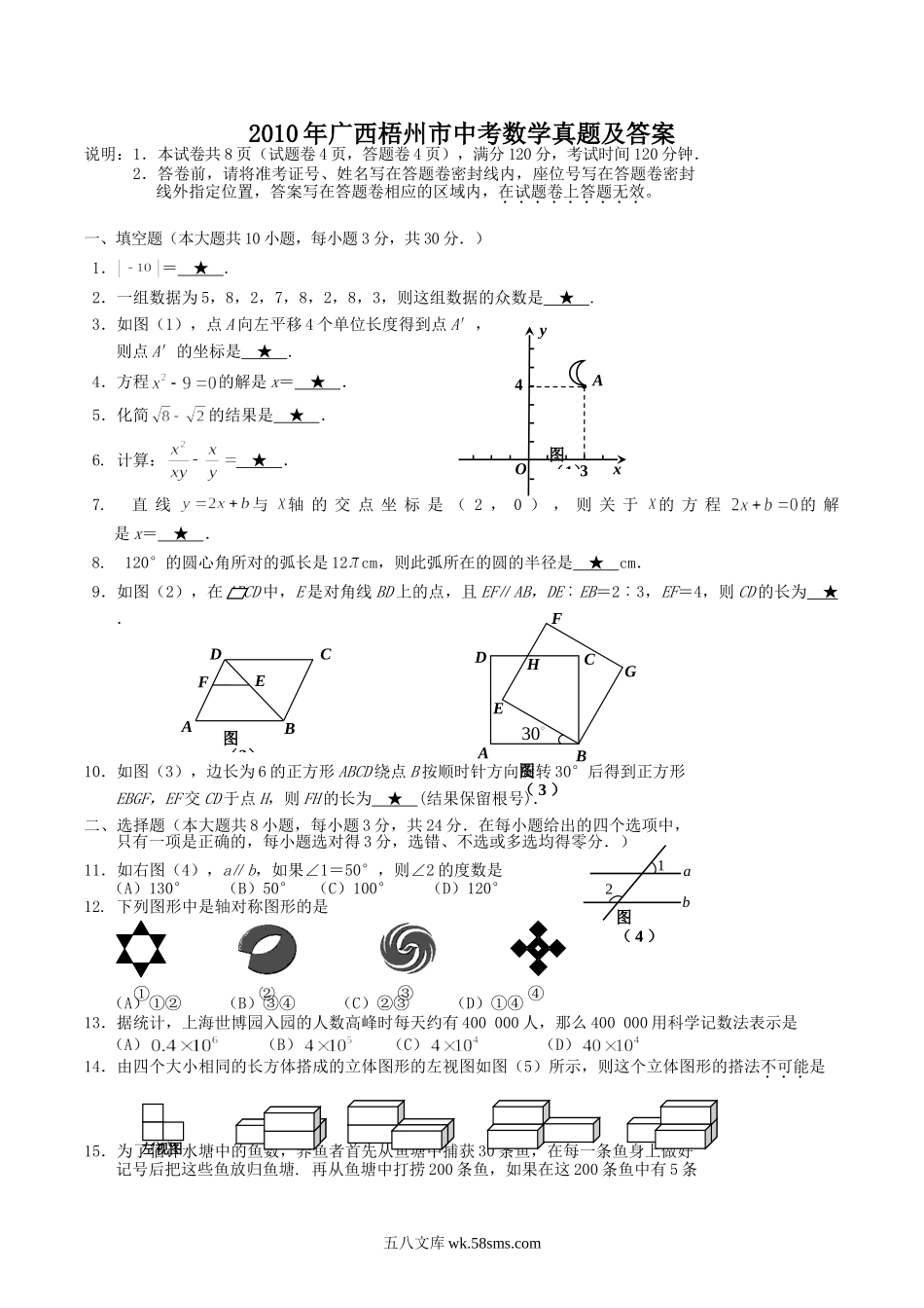 2010年广西梧州市中考数学真题及答案.doc_第1页