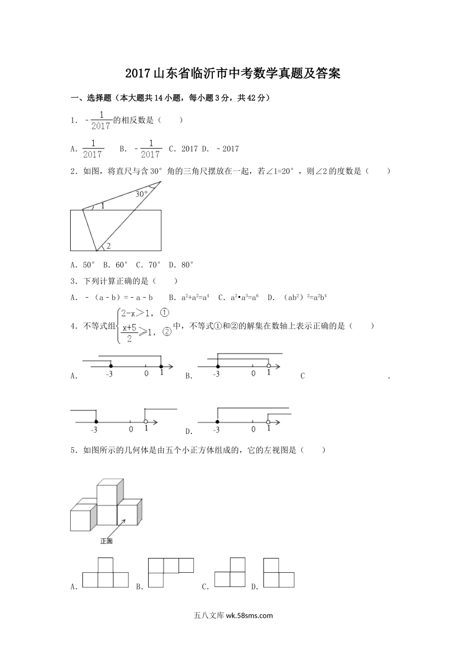 2017山东省临沂市中考数学真题及答案.doc_第1页